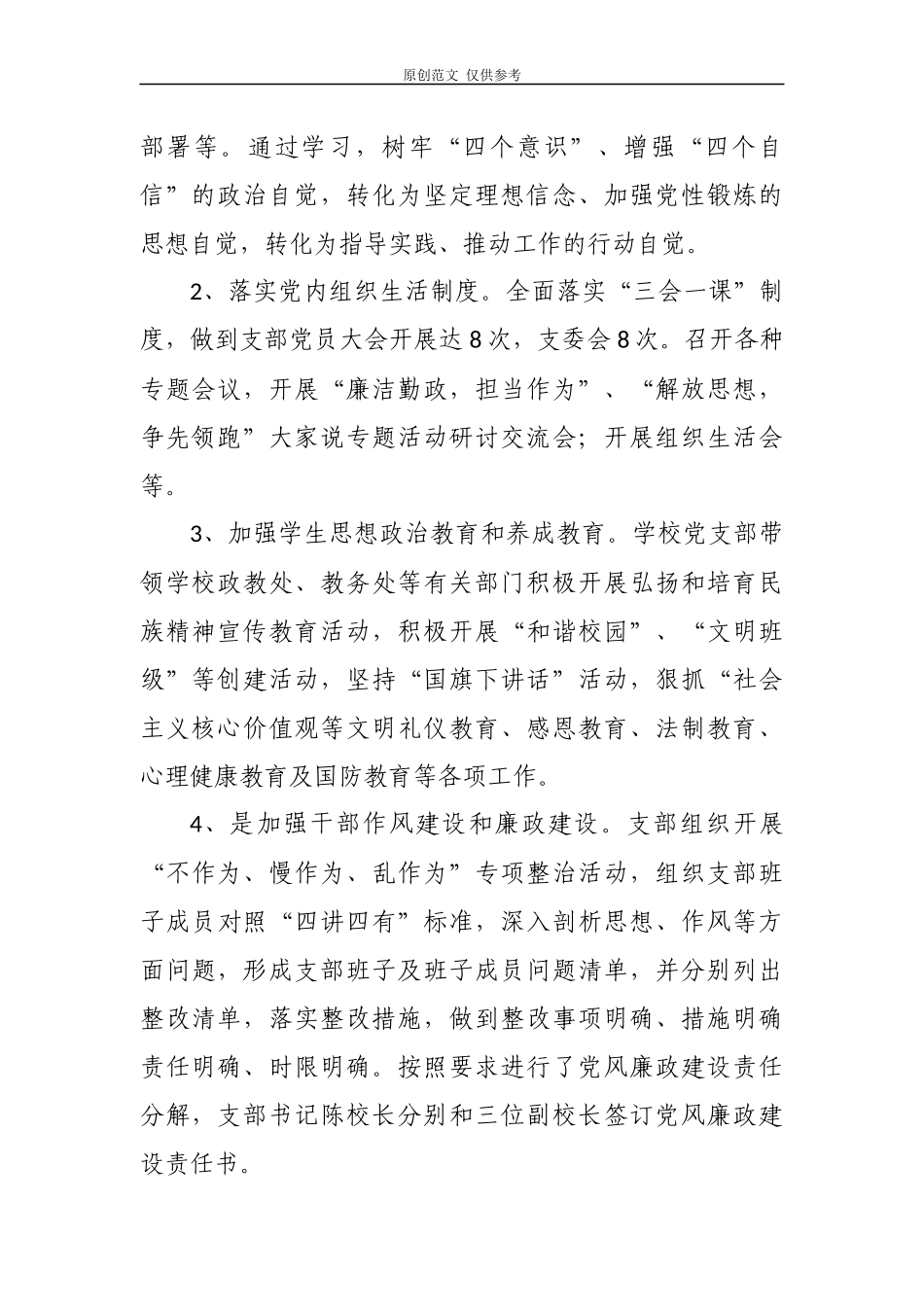 （原创）5篇2020-2021年中小学幼儿园学校党支部党建自查自评工作总结报告.docx_第2页