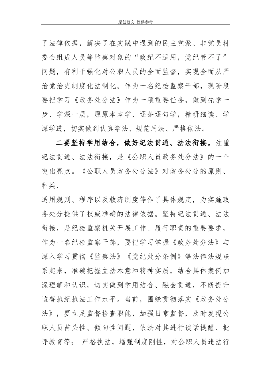 （原创）5篇纪检组长书记监察干部学习公职人员政务处分法心得体会收获感悟.docx_第2页