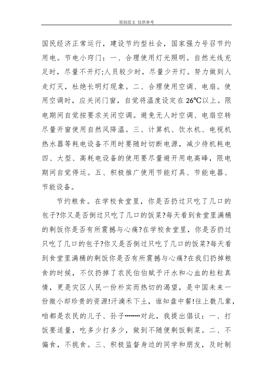 （原创）5篇珍惜粮食厉行节约从我做起学生作文演讲稿范文.docx_第3页
