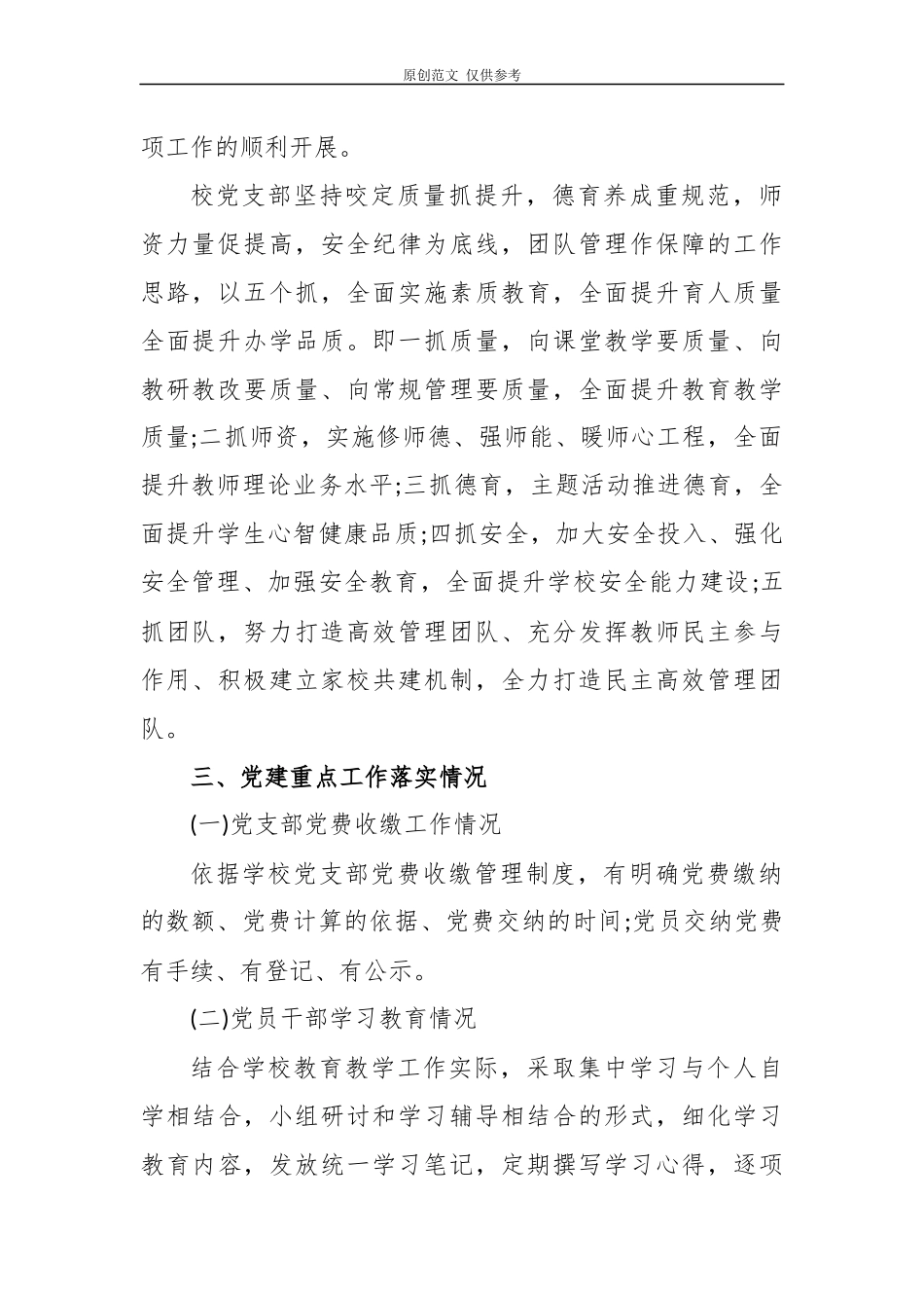 （原创）5篇2020-2021学年度学校党委党支部书记校长履行主体责任抓党建述职述责述学述法报告.docx_第2页