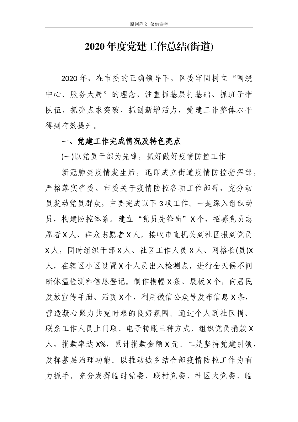 （原创）5篇街道乡镇党工委2020-2021年度党建工作总结自查自评报告.docx_第1页