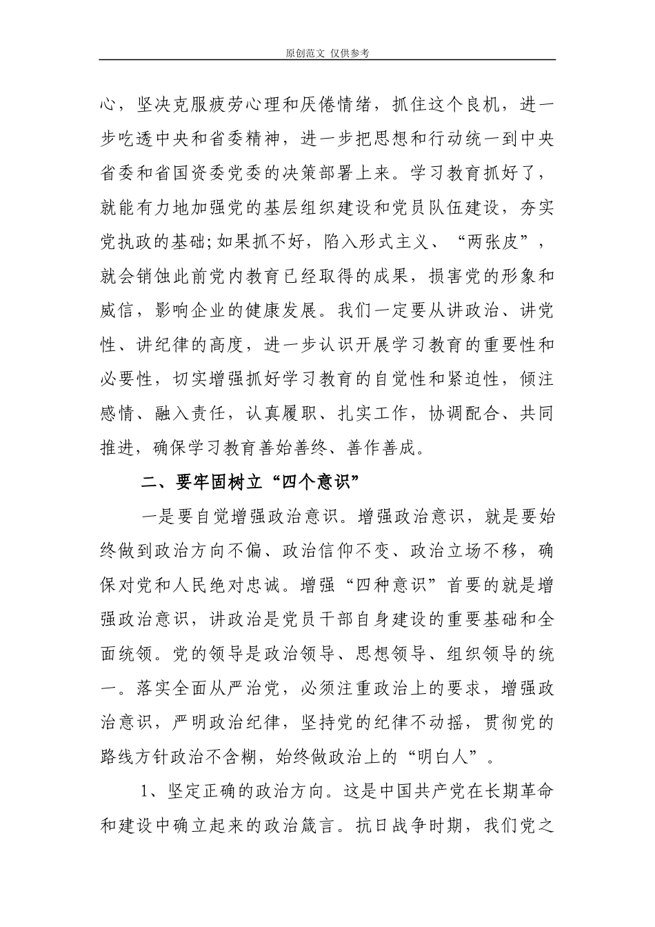（原创）5篇主题党日书记党课讲稿：牢固树立“四个意识”.docx_第3页