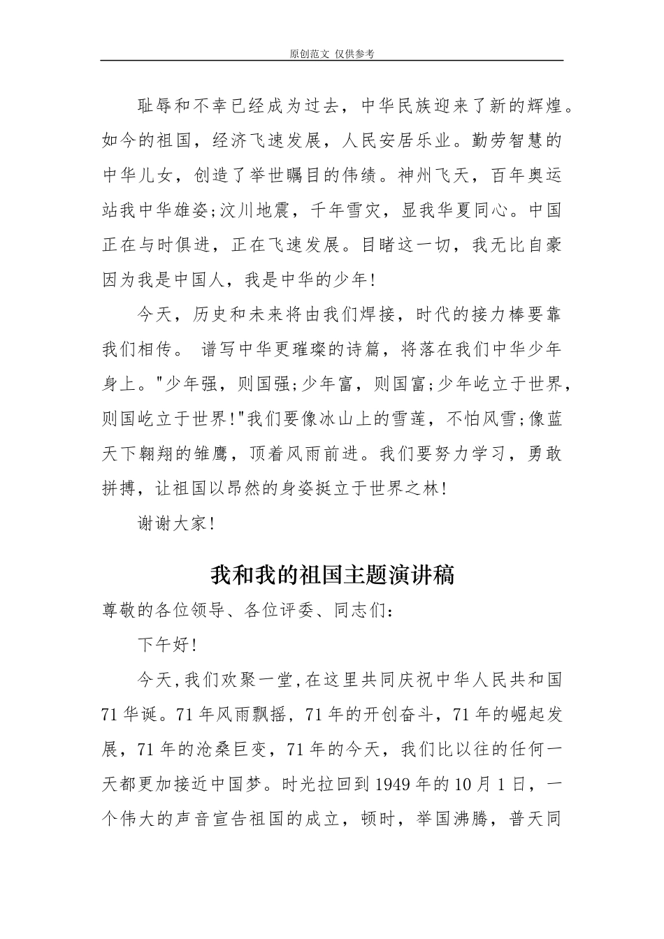 （原创）5篇2020年庆建国71周年我和我的祖国主题初高中学生演讲稿.docx_第2页