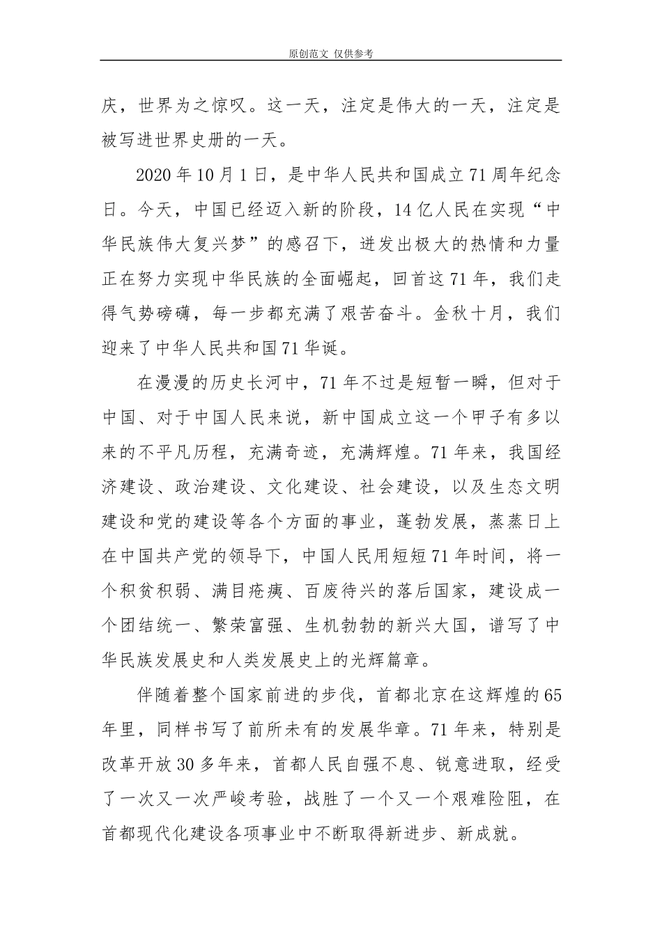 （原创）5篇2020年庆建国71周年我和我的祖国主题初高中学生演讲稿.docx_第3页