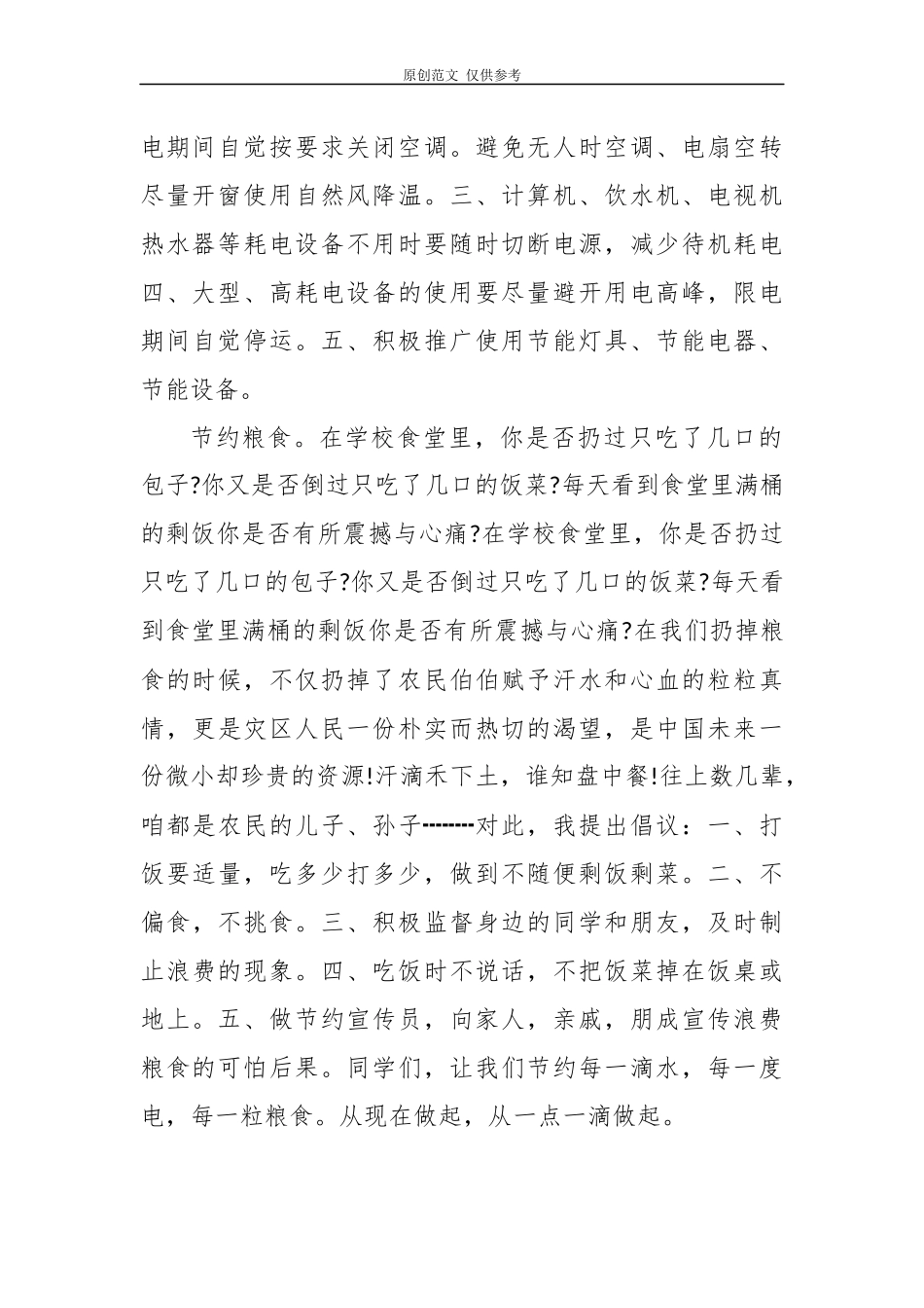（原创）5篇厉行节约反对铺张浪费提倡珍惜粮食学生作文演讲稿范文.docx_第2页