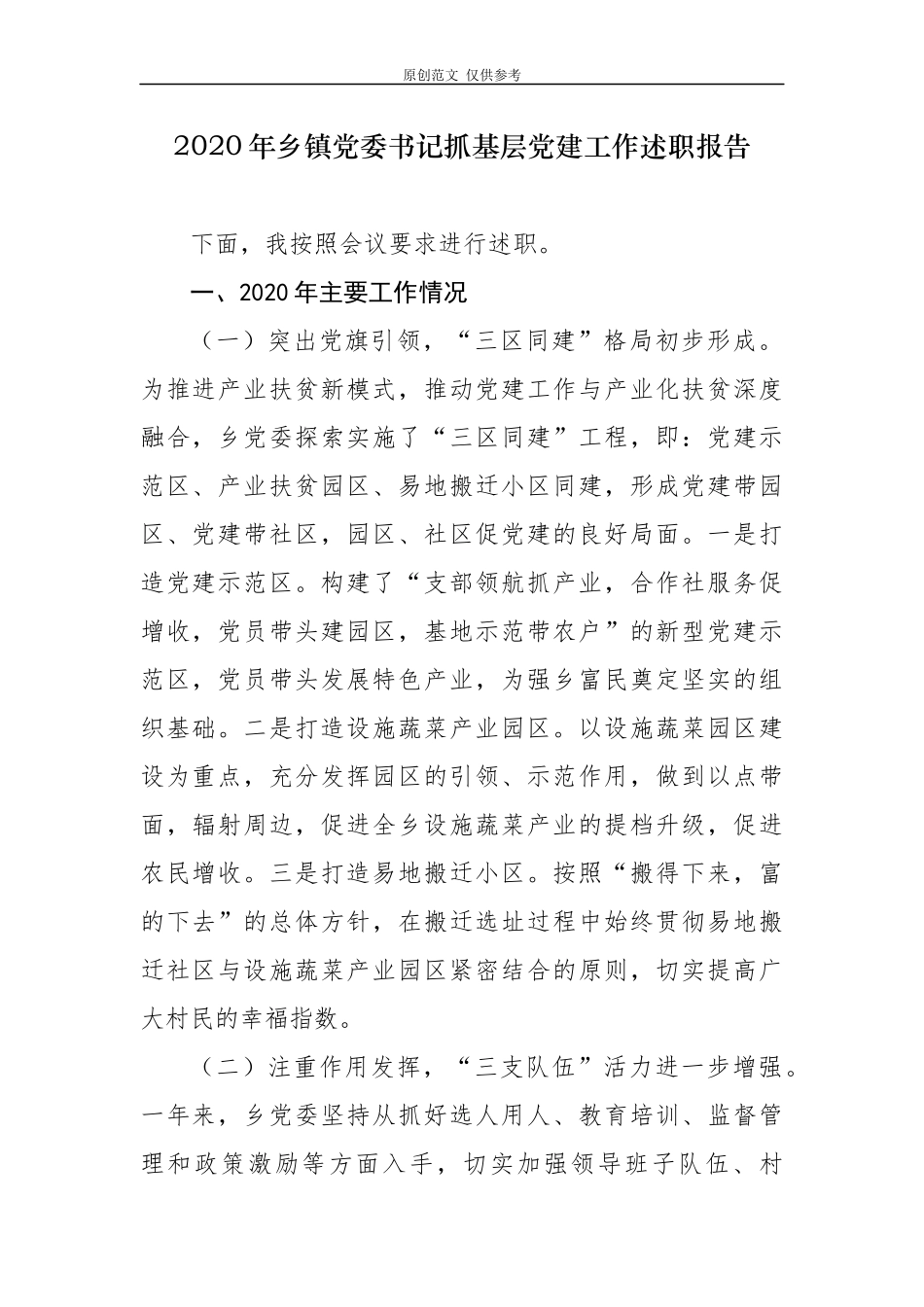 （原创）5篇2020年度乡镇党委支部书记履行全面从严治党责任和抓基层党建工作述职述责述廉报告.docx_第1页