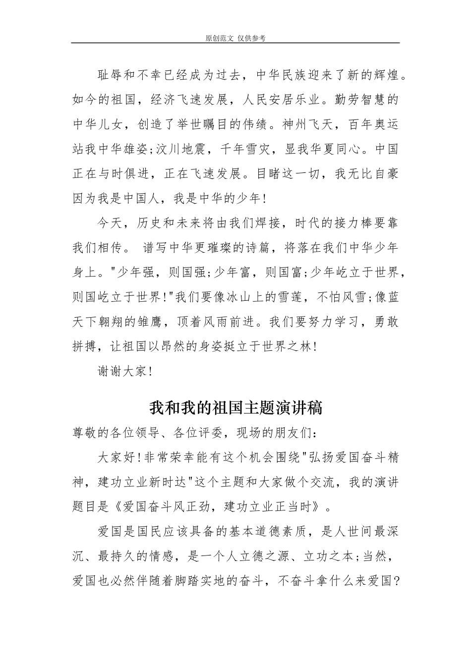 （原创）5篇2020年中小学生国庆71周年爱国主义我和我的祖国主题演讲稿.docx_第2页