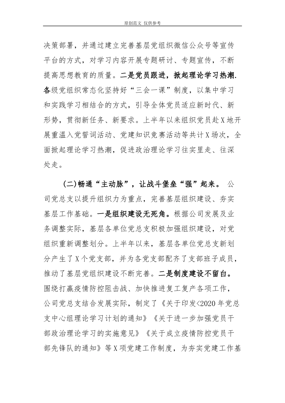 （原创）6篇2020-2021年集团公司企业党委党支部上半年党建工作总结及下半年工作计划.docx_第2页