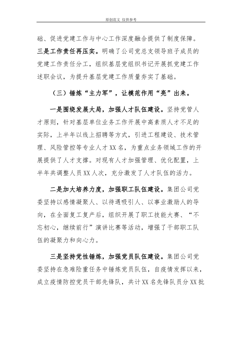 （原创）6篇2020-2021年集团公司企业党委党支部上半年党建工作总结及下半年工作计划.docx_第3页