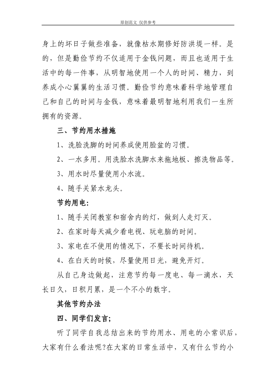 （原创）5篇2020秋季开学第一课厉行节约反对浪费主题班会教案教学设计.docx_第3页