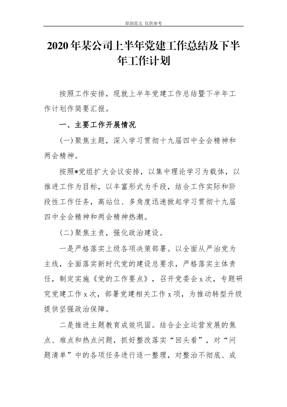 （原创）5篇2020-2021年公司企业党委党支部上半年党建工作总结及下半年工作计划.docx_第1页