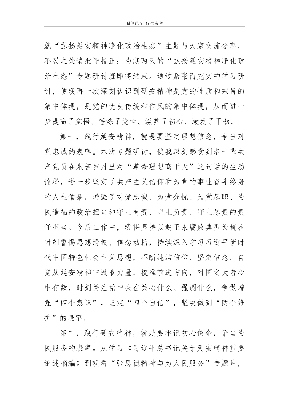 （原创）5篇党委书记参加弘扬延安精神净化政治生态培训班专题研讨发言心得体会.docx_第2页