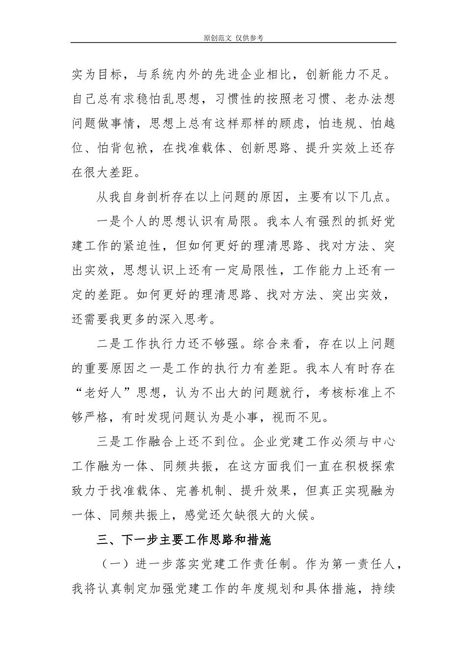 （原创）5篇非公企业公司党委书记2020-2021年度履行一岗双责主体责任抓基层党建工作述职报告.docx_第3页