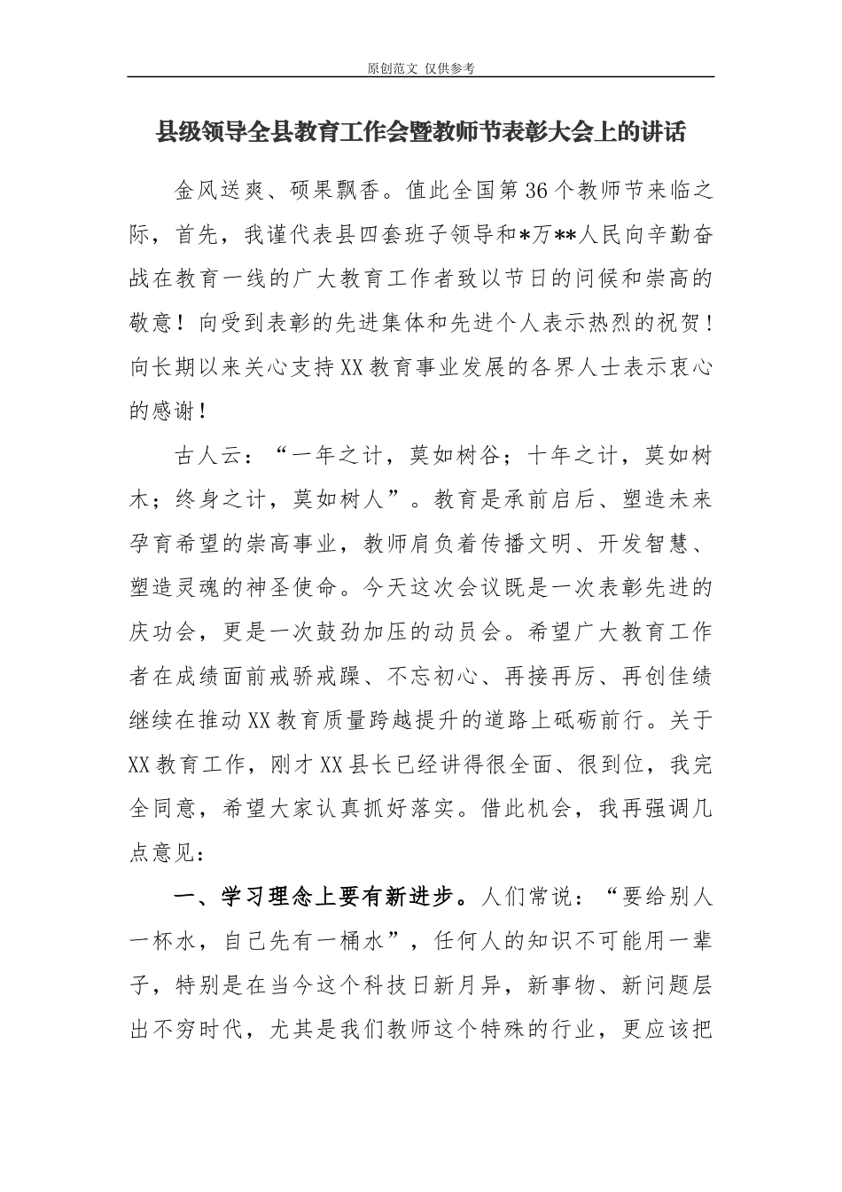 （原创）6篇2020年领导在36个教师节表彰大会上的讲话.docx_第1页