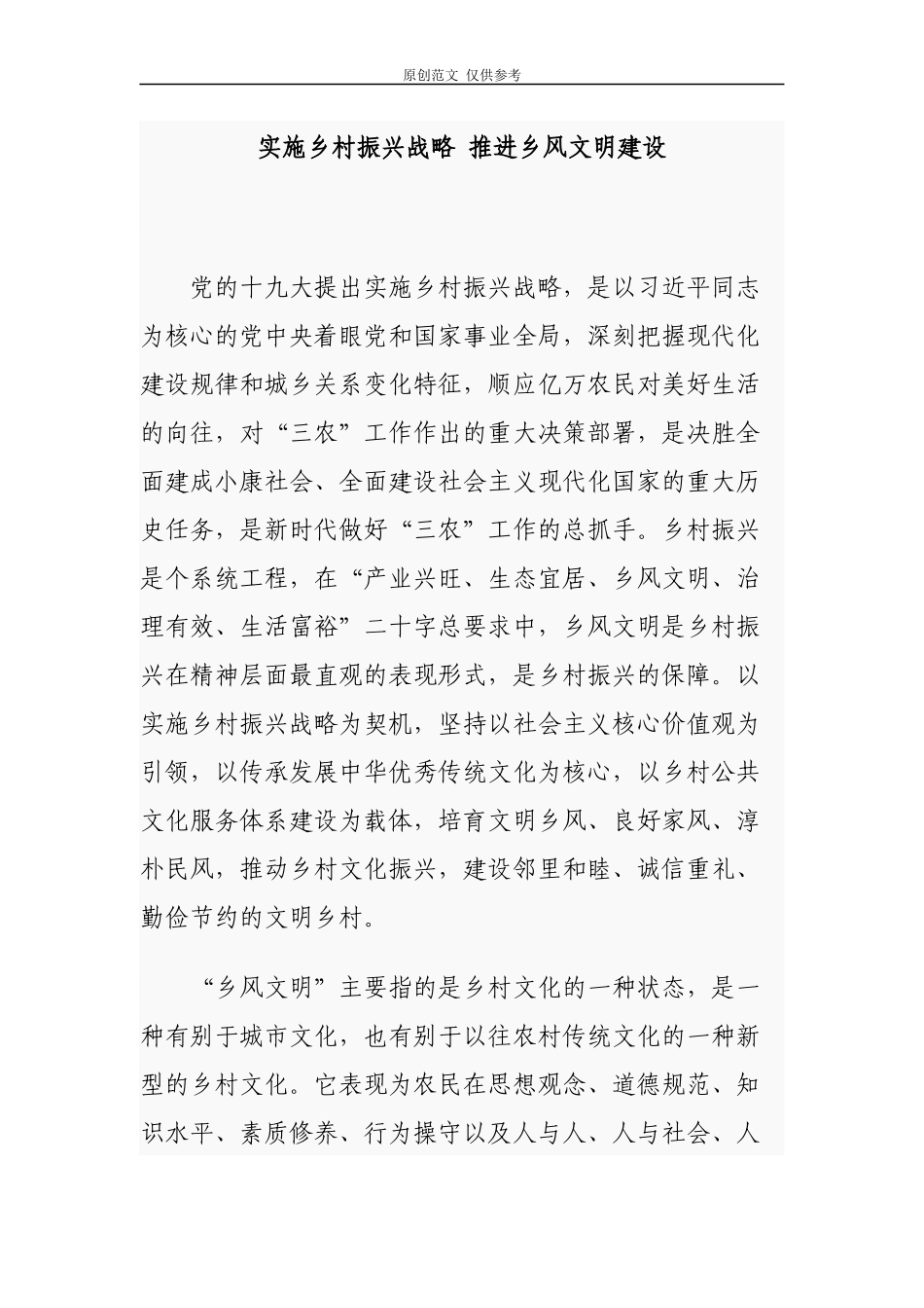 （原创）2020年调研报告实施乡村振兴战略推进乡风文明建设.docx_第1页
