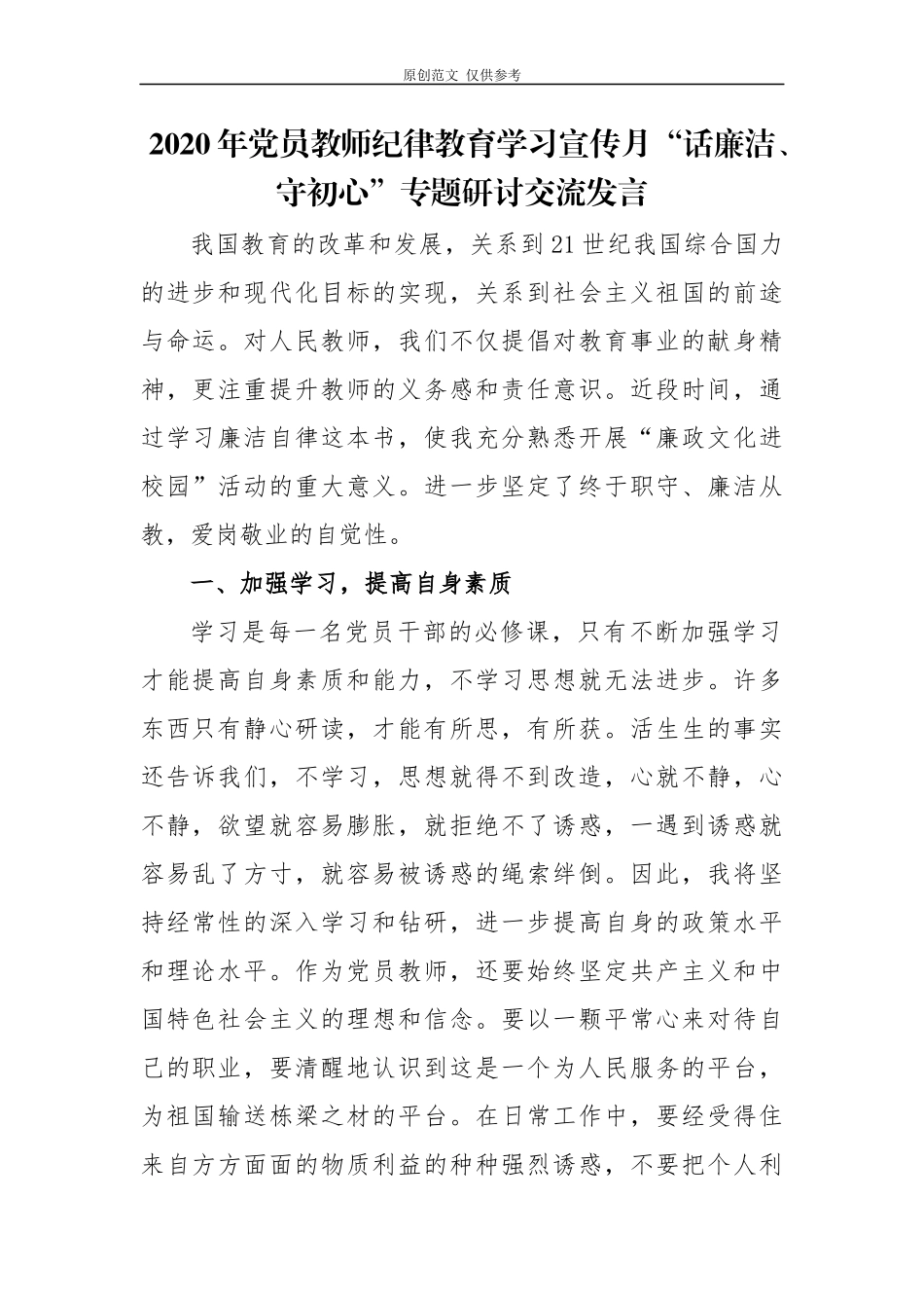（原创）5篇2020年教育工作者纪律教育学习宣传月话廉洁守初心心得体会专题研讨交流发言.docx_第1页