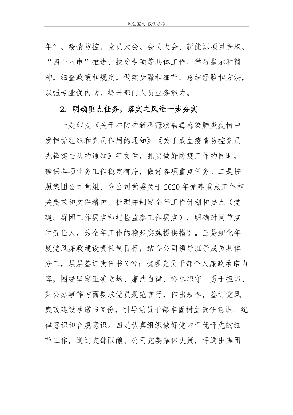 （原创）5篇国有企业公司党委党支部2020-2021年上半年党建工作总结暨下半年工作计划范文.docx_第2页