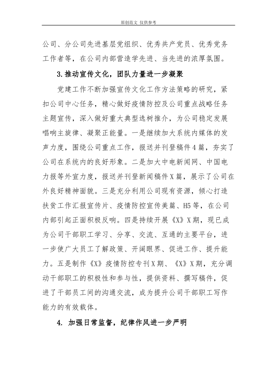 （原创）5篇国有企业公司党委党支部2020-2021年上半年党建工作总结暨下半年工作计划范文.docx_第3页