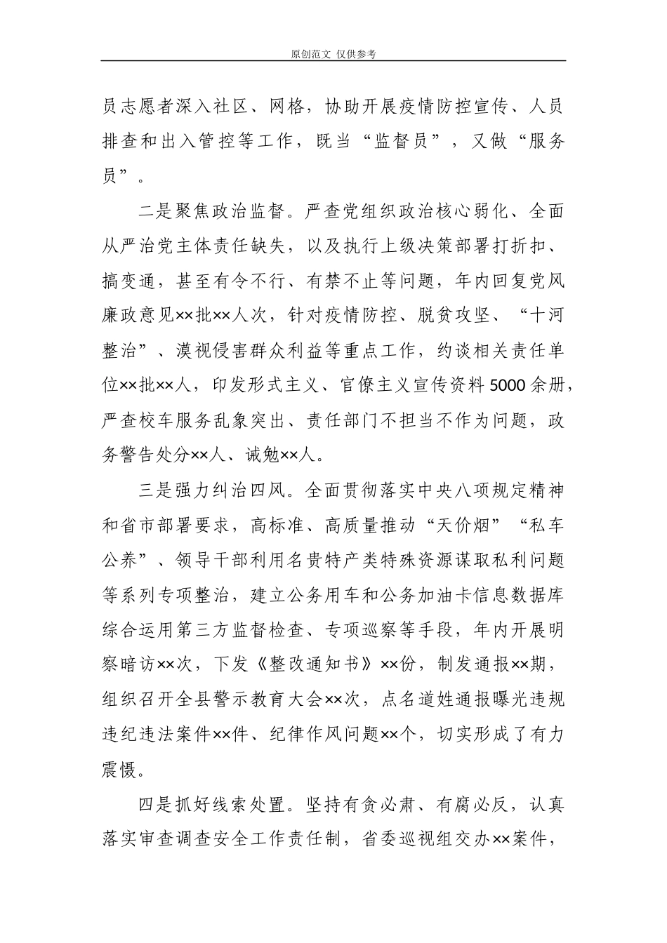 （原创）5篇纪委书记监委主任2020-2021年述学述职述责述廉述法自查自评总结报告.docx_第3页