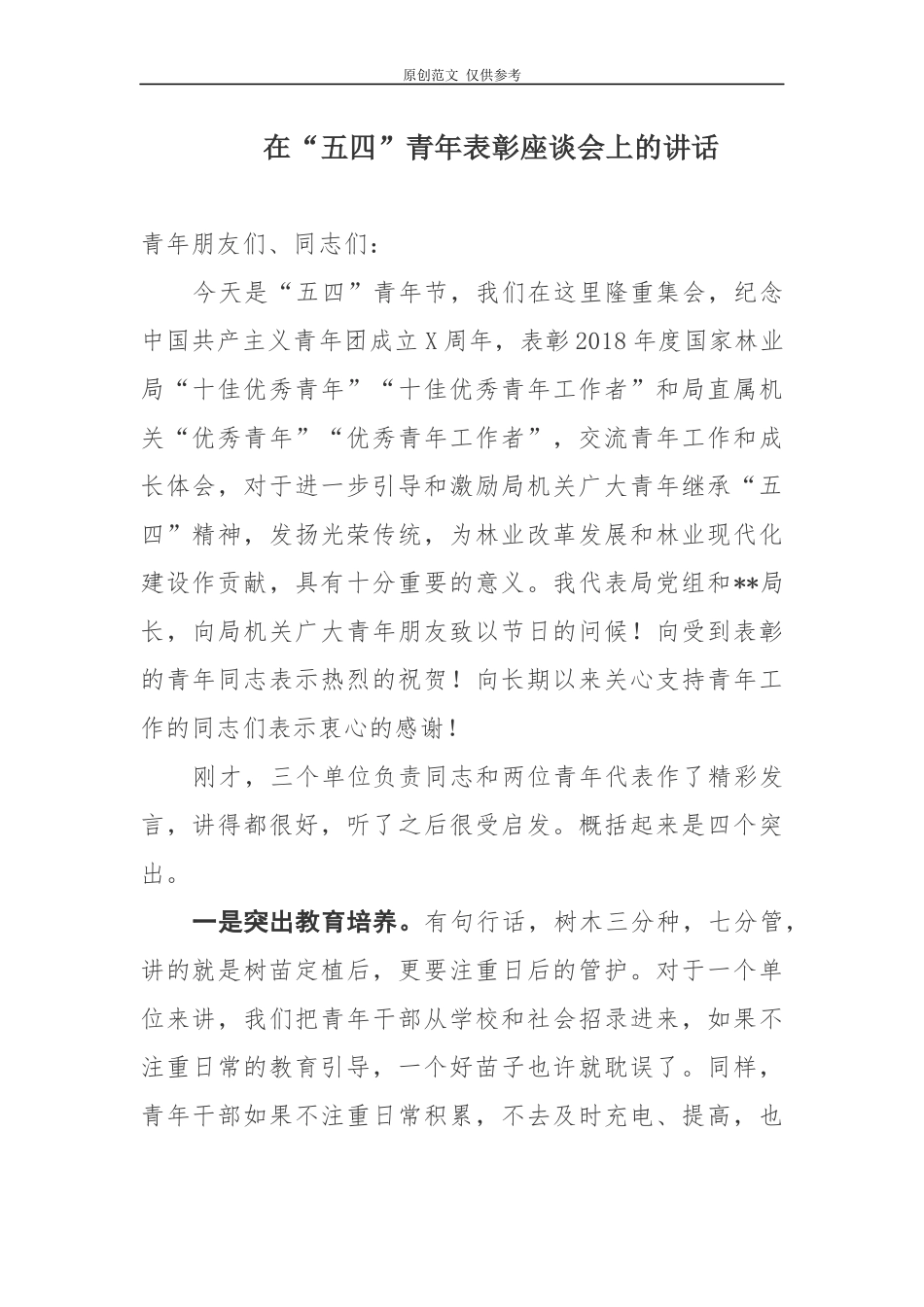 （原创）5篇汇编2021年纪念“五四”运动100周年暨青年表彰座谈会上的讲话.docx_第1页