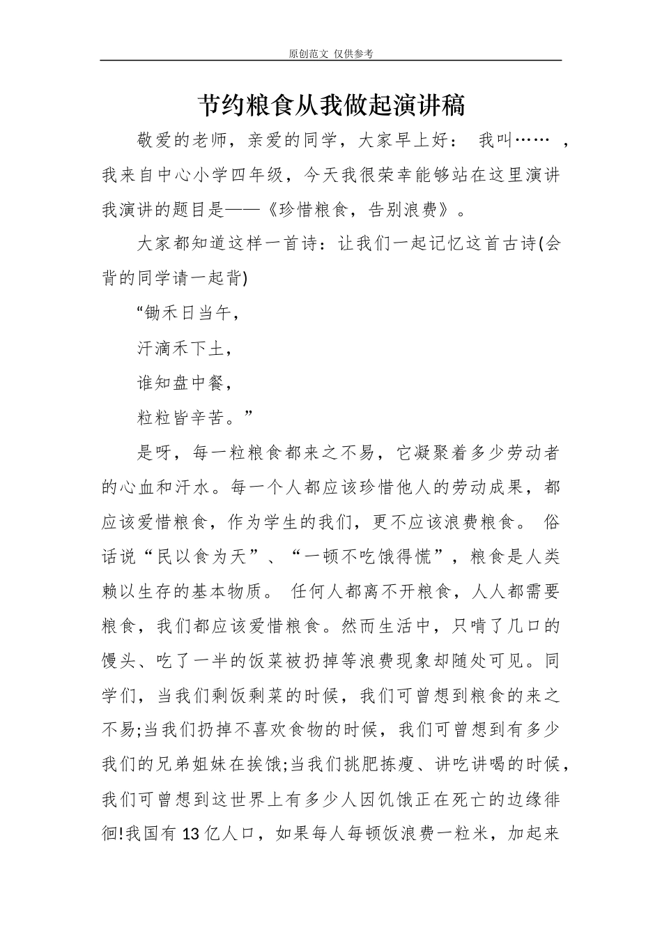 （原创）5篇厉行节约反对浪费珍惜粮食从我做起学生演讲稿国旗下讲话范文.docx_第1页