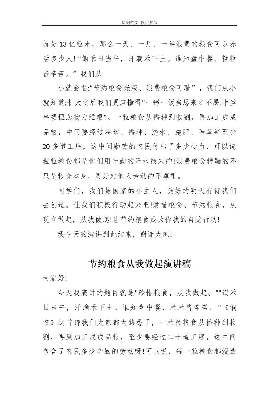 （原创）5篇厉行节约反对浪费珍惜粮食从我做起学生演讲稿国旗下讲话范文.docx_第2页