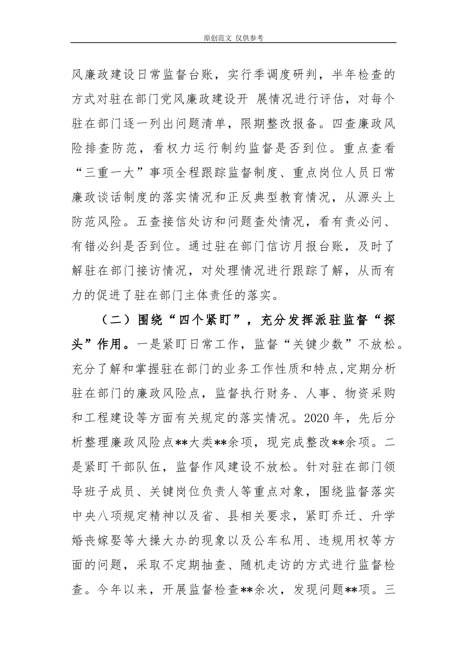 （原创）5篇纪委监委派驻纪检监察组2020年工作总结及2021年工作计划.docx_第2页