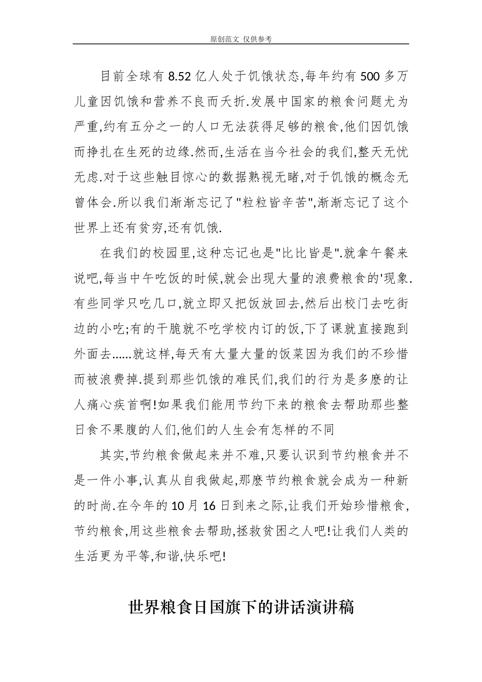 （原创）5篇世界粮食日国旗下的讲话学生演讲稿范文.docx_第3页