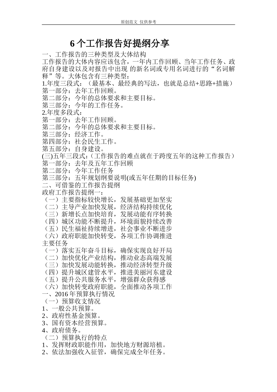 （原创）6个工作报告好提纲分享.doc_第1页
