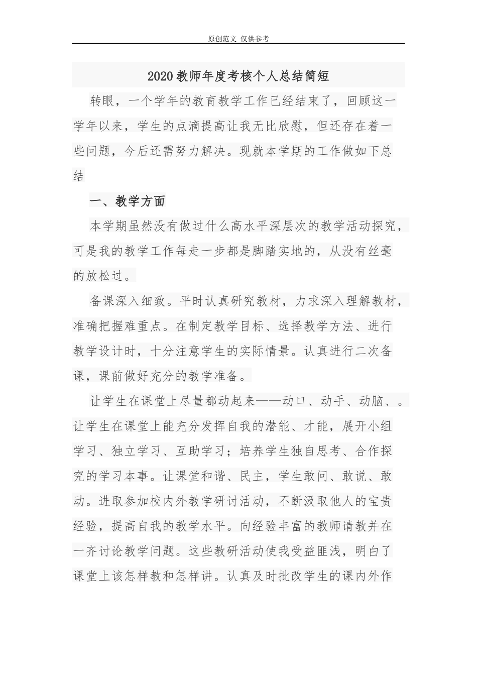 （原创）2020-2021年度事业单位考核教师个人年终总结简短.docx_第1页