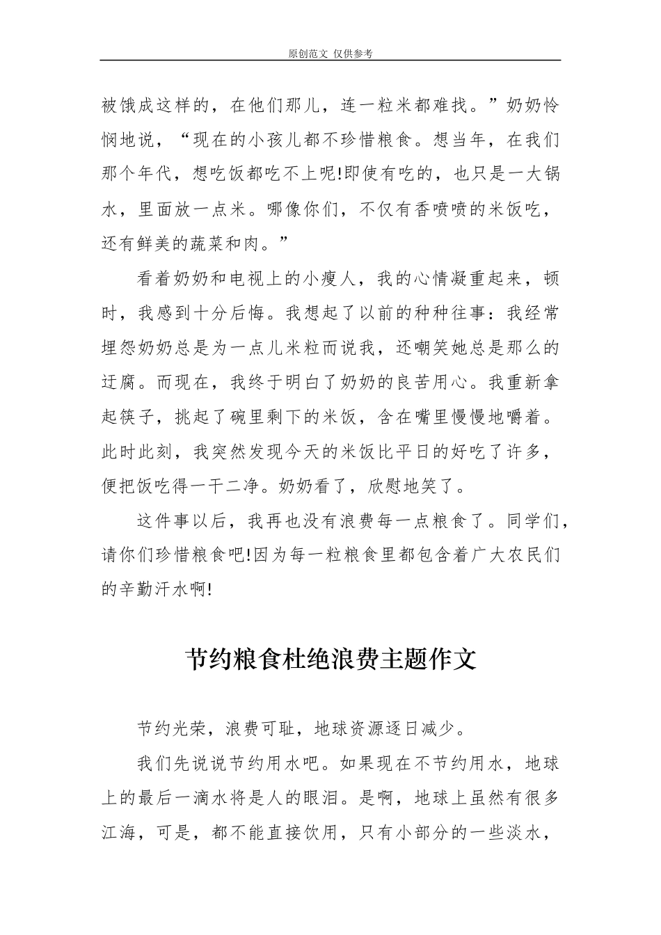 （原创）5篇厉行节约反对浪费提倡珍惜粮食学生考试作文演讲稿范文.docx_第3页