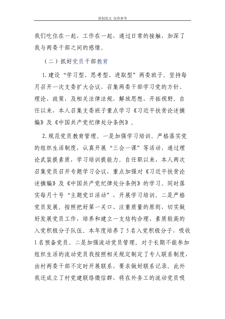 （原创）2021年村党支部书记抓党建工作情况报告汇报.docx_第2页