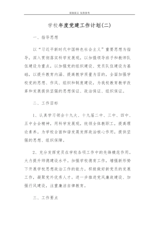 （原创）5平2021-2022年中小学学校党支部年度党建工作计划要点.docx