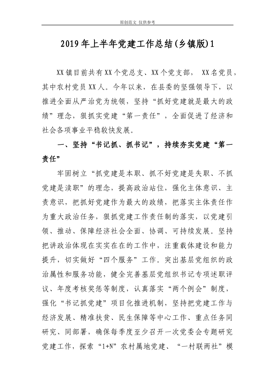 （原创）2021年乡镇党委上半年党建工作总结报告汇报4篇汇编.docx_第1页