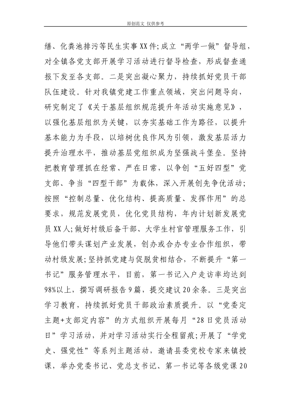 （原创）2021年乡镇党委上半年党建工作总结报告汇报4篇汇编.docx_第3页