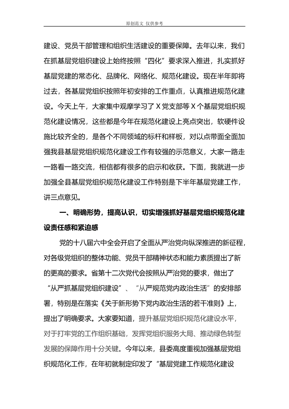（原创）2021年在庆七一纪念建党98周年暨基层党组织规范化建设推进现场会上的讲话.docx_第2页