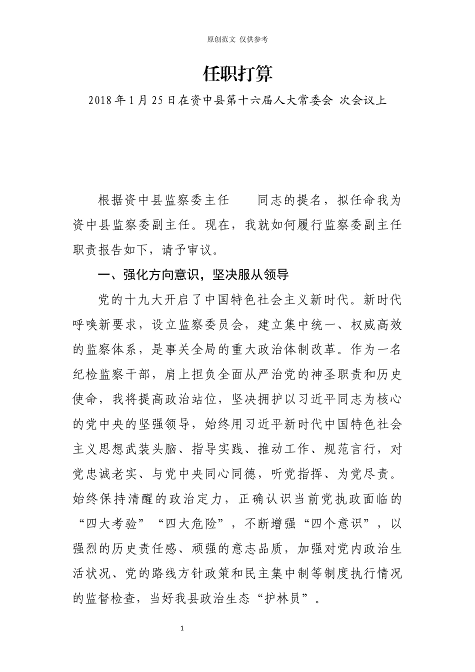 （原创）当选监察委员会副主任表态发言.docx_第1页