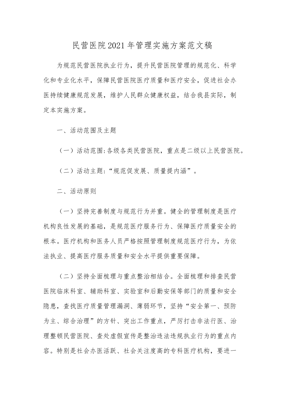 民营医院2021年管理实施方案范文稿.docx_第1页