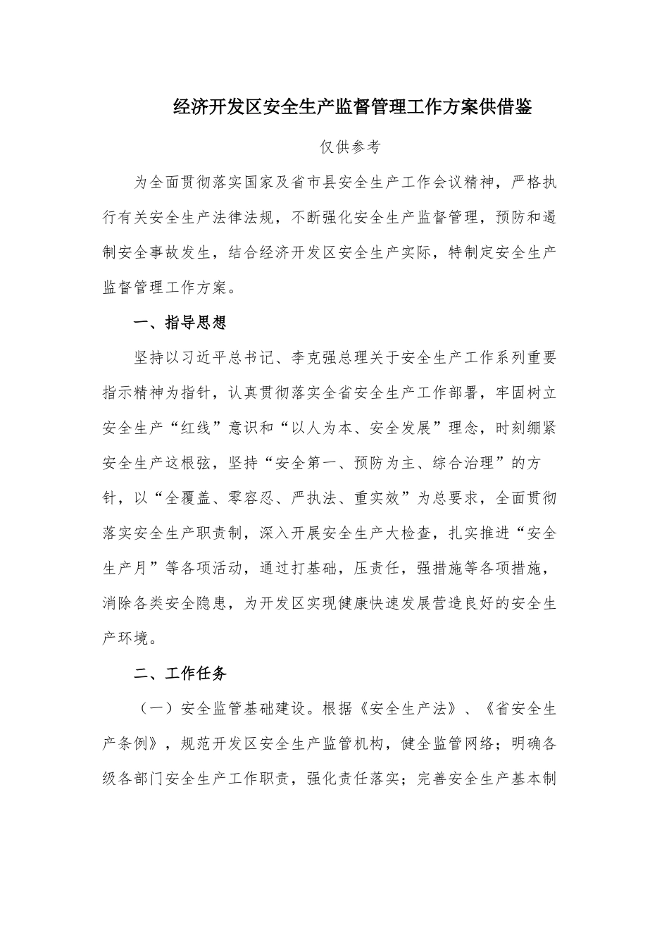 经济开发区安全生产监督管理工作方案供借鉴.docx_第1页