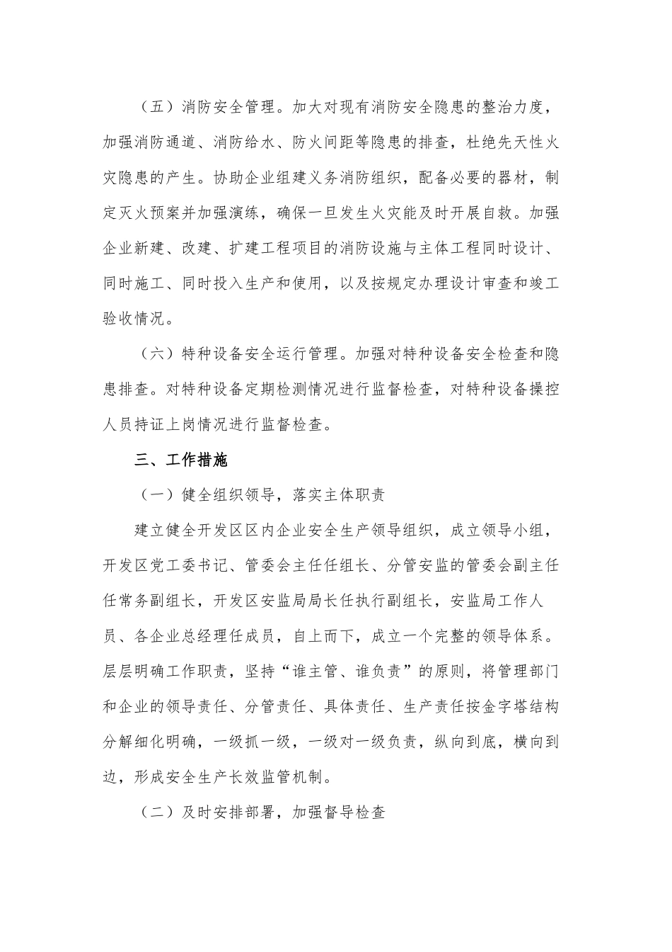 经济开发区安全生产监督管理工作方案供借鉴.docx_第3页