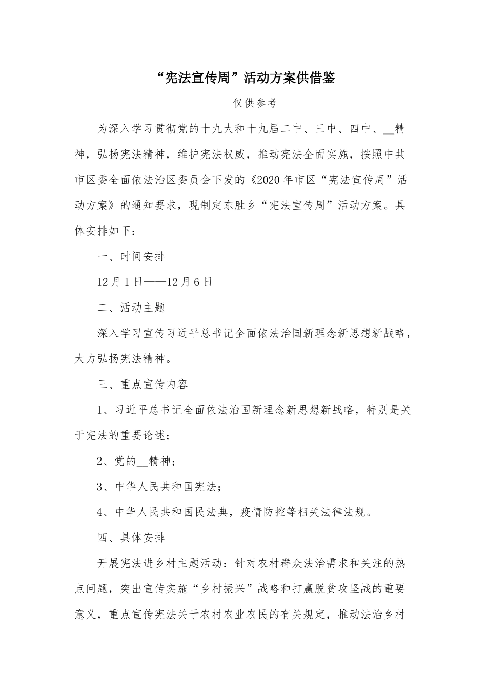 “宪法宣传周”活动方案供借鉴.docx_第1页