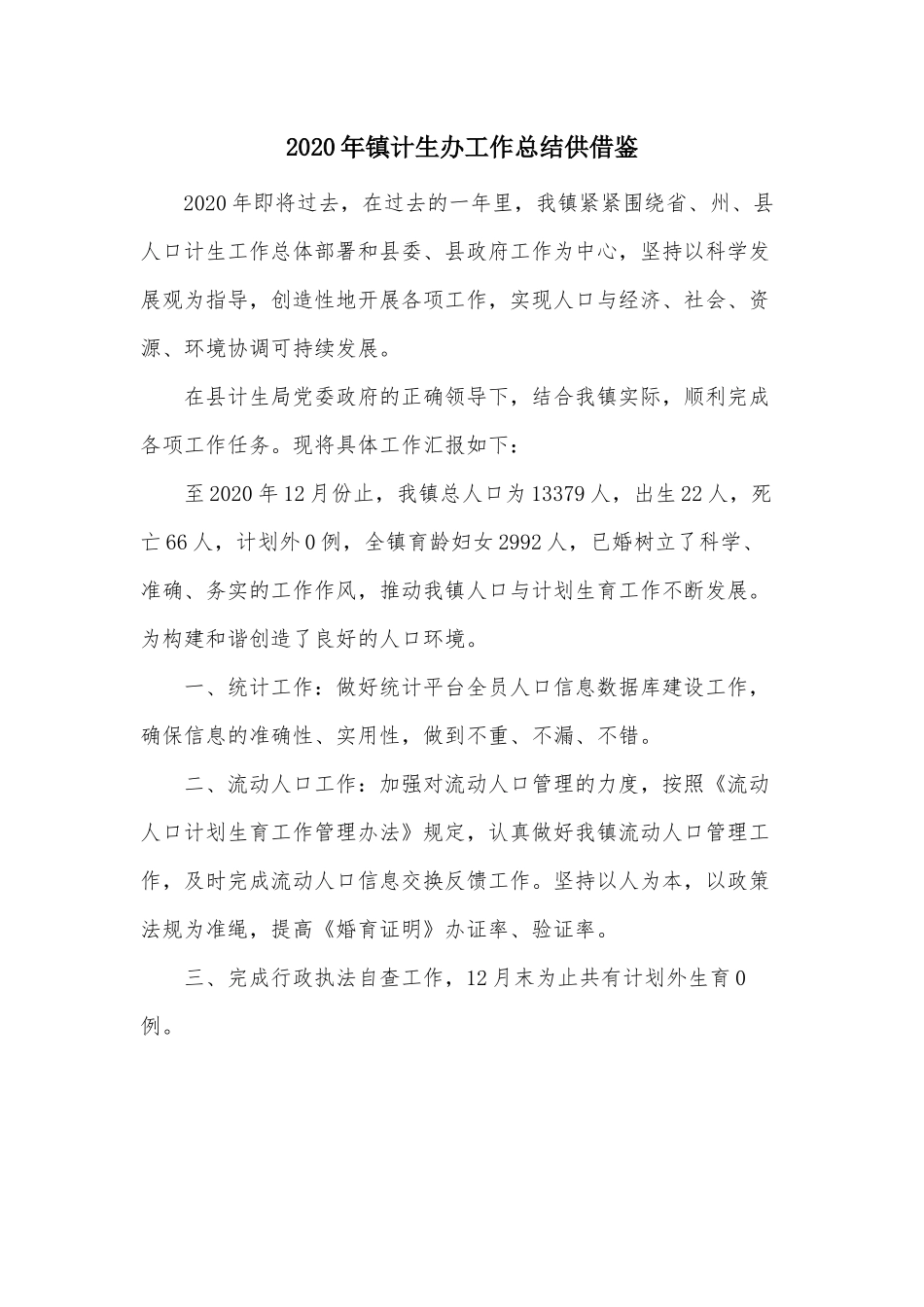 2020年镇计生办工作总结供借鉴.docx_第1页