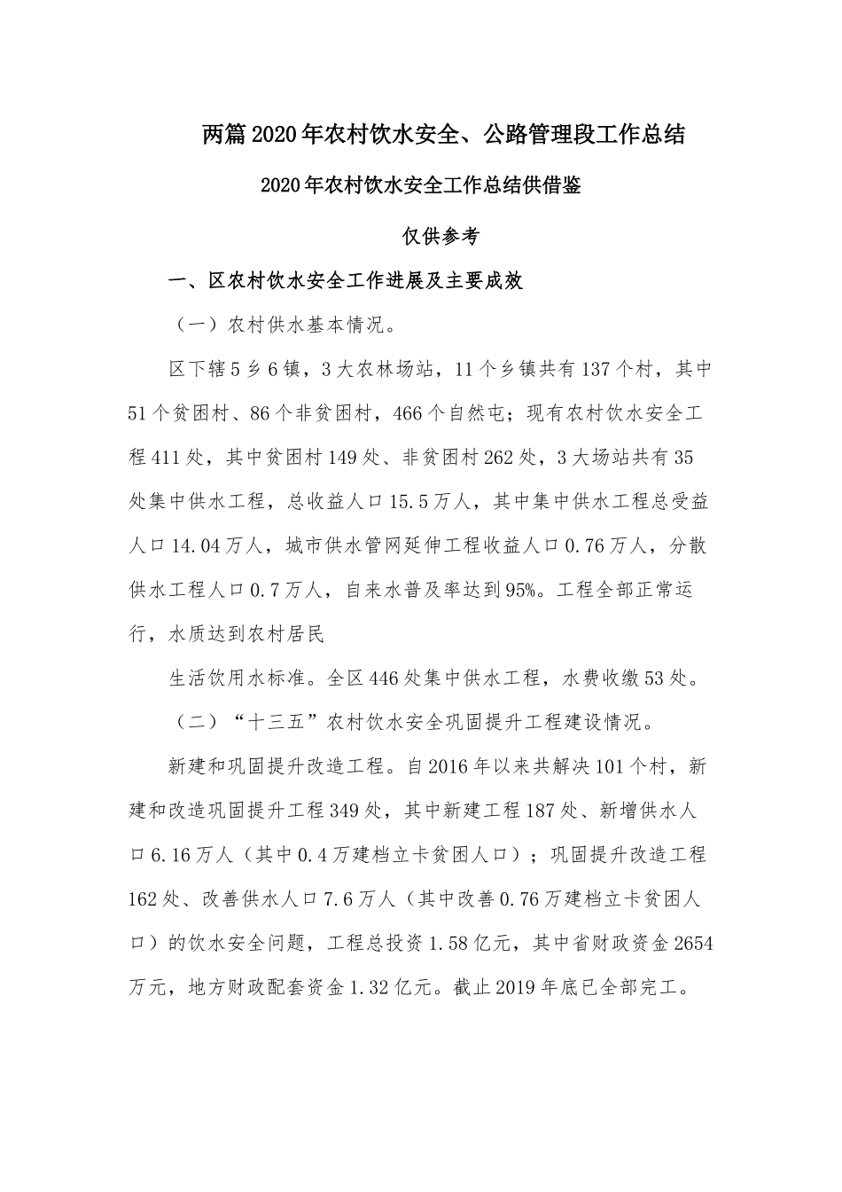 两篇2020年农村饮水安全、公路管理段工作总结.docx_第1页