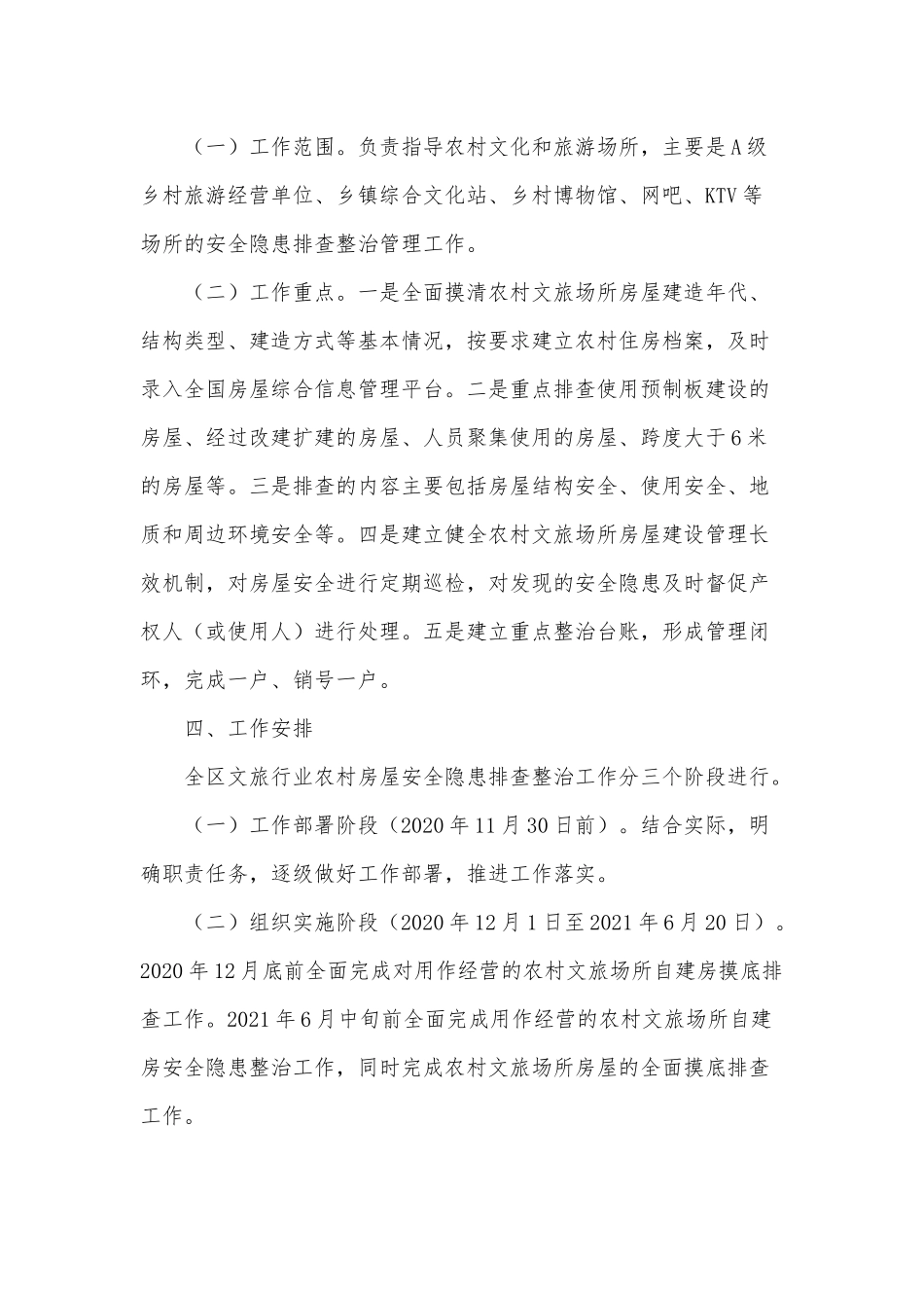 农村房屋安全隐患排查整治工作方案供借鉴.docx_第2页