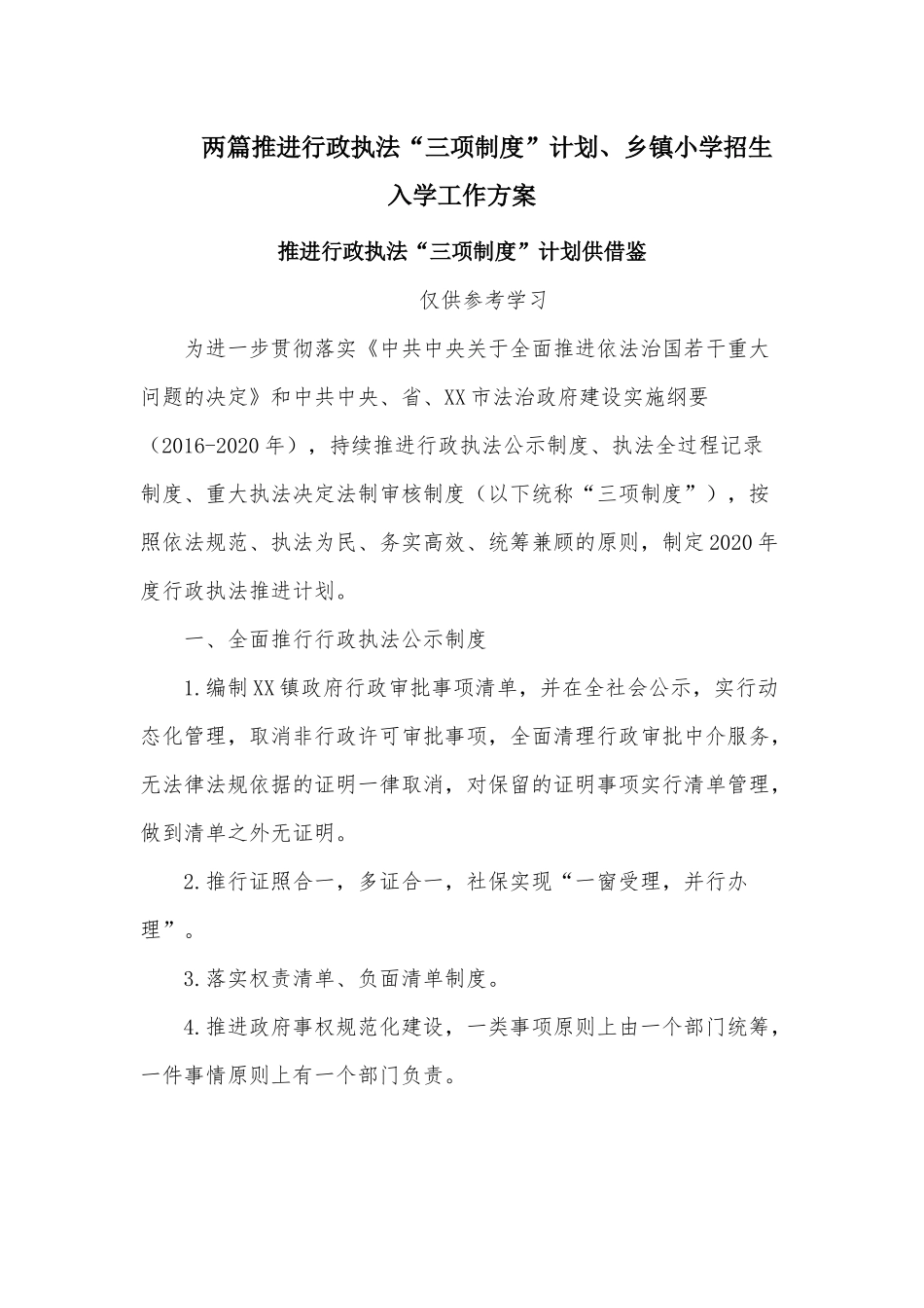 两篇推进行政执法“三项制度”计划、乡镇小学招生入学工作方案.docx_第1页