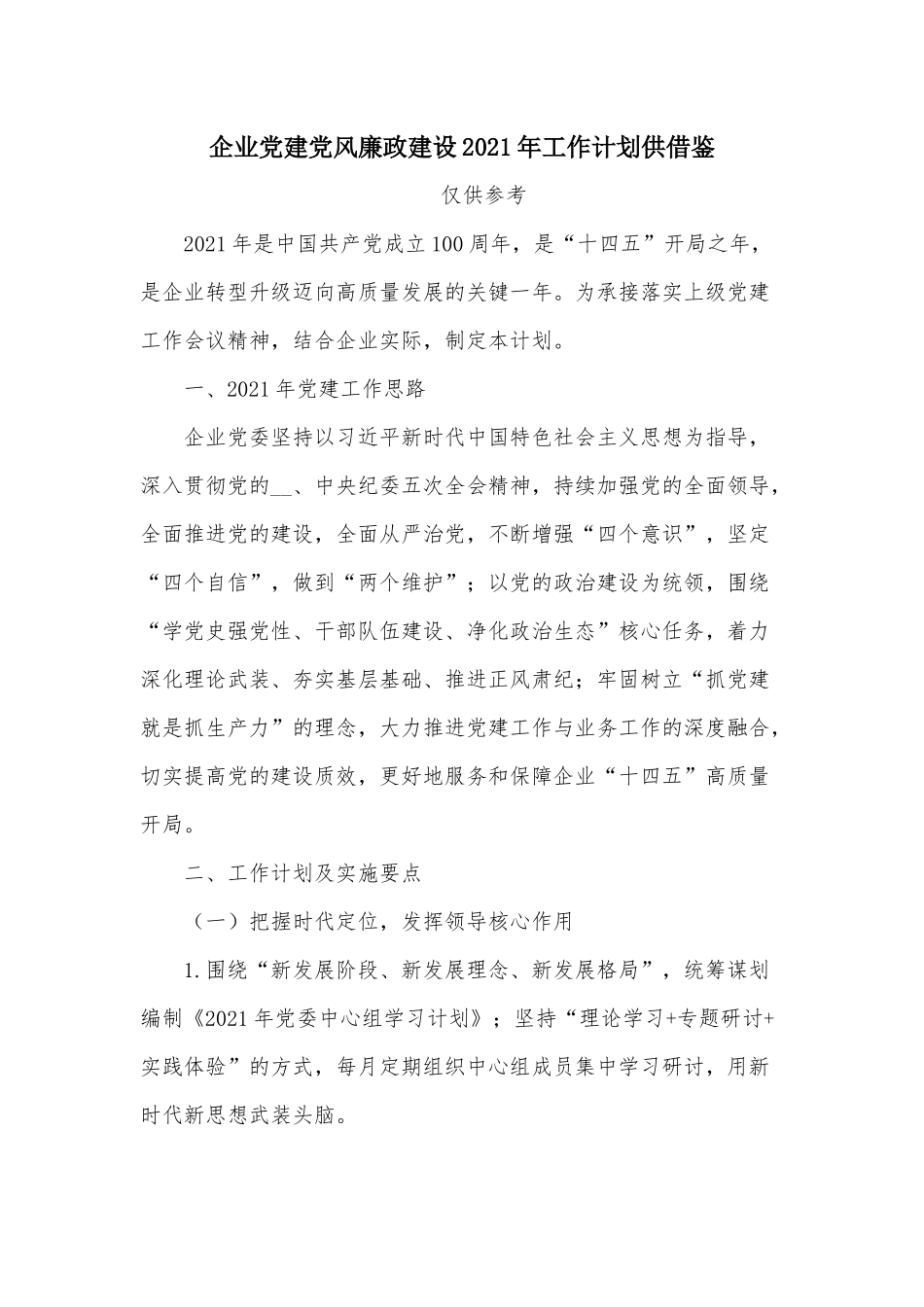 企业党建党风廉政建设2021年工作计划供借鉴.docx_第1页