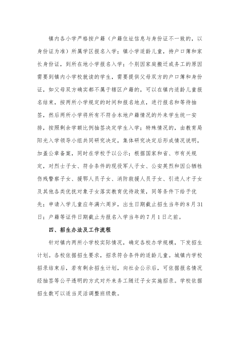乡镇小学招生入学工作方案供借鉴.docx_第2页