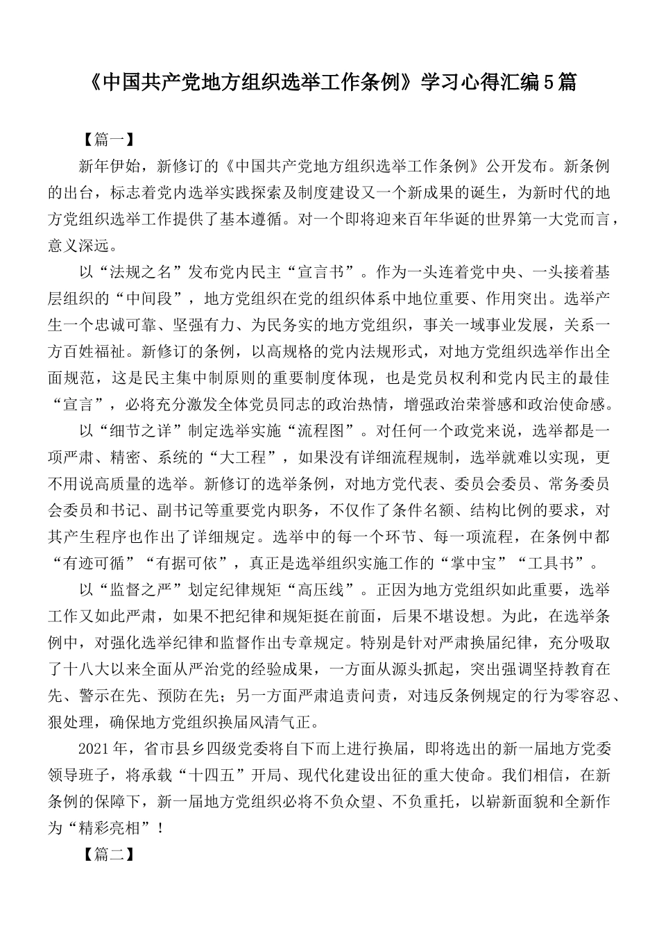 《中国共产党地方组织选举工作条例》学习心得汇编5篇.docx_第1页