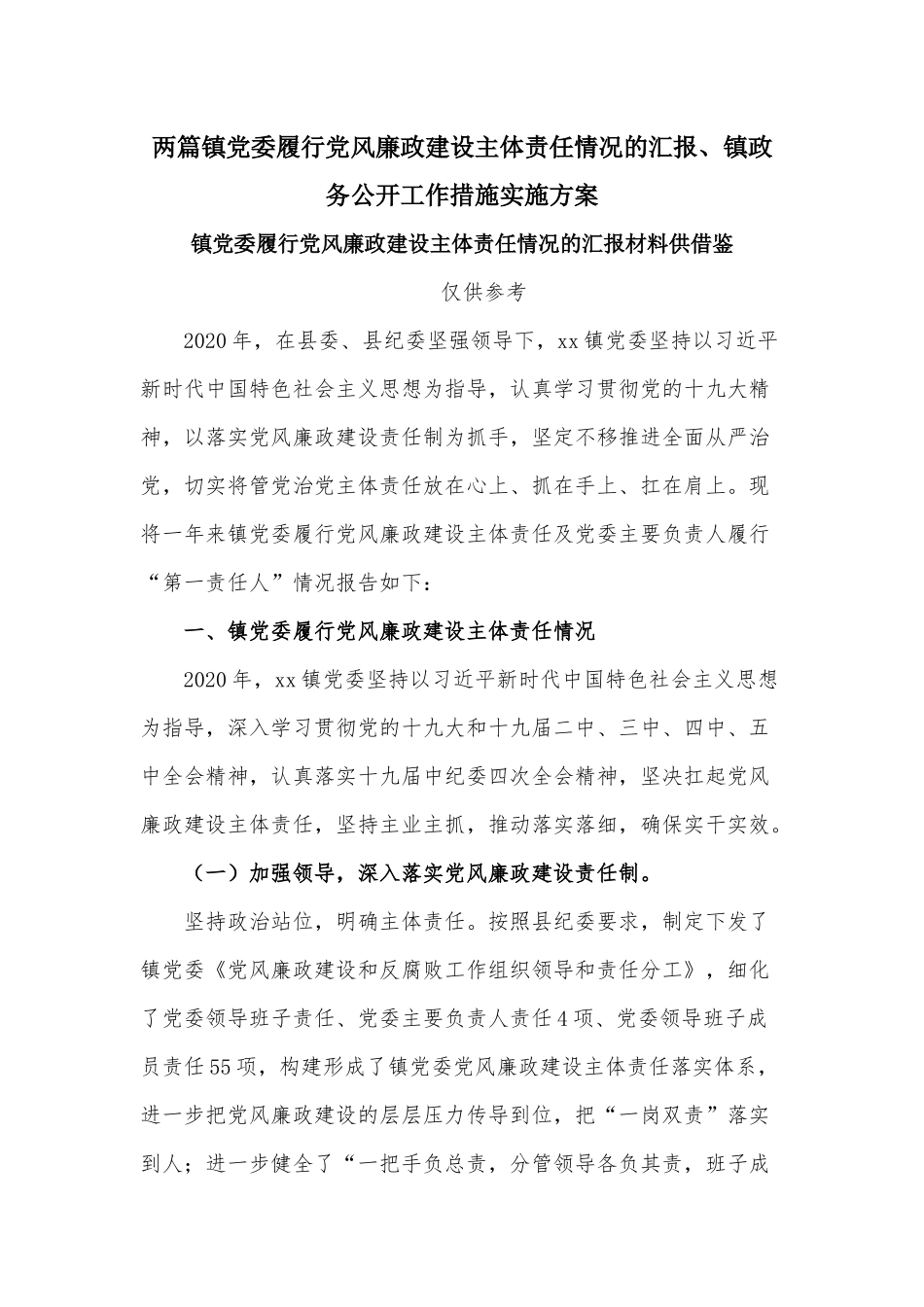两篇镇党委履行党风廉政建设主体责任情况的汇报、镇政务公开工作措施实施方案.docx_第1页