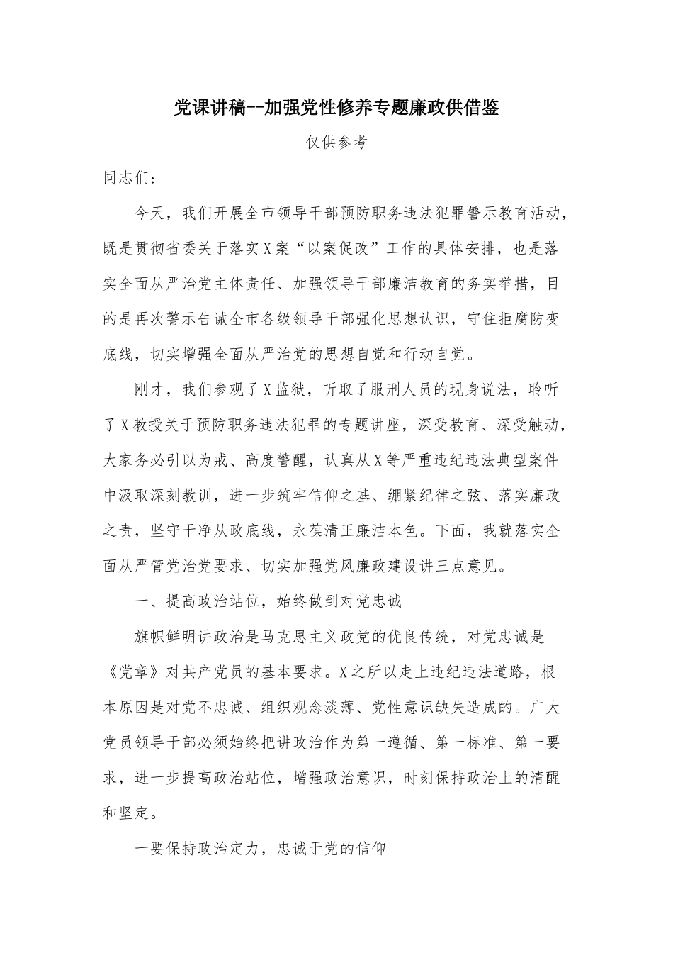 党课讲稿--加强党性修养专题廉政供借鉴.docx_第1页